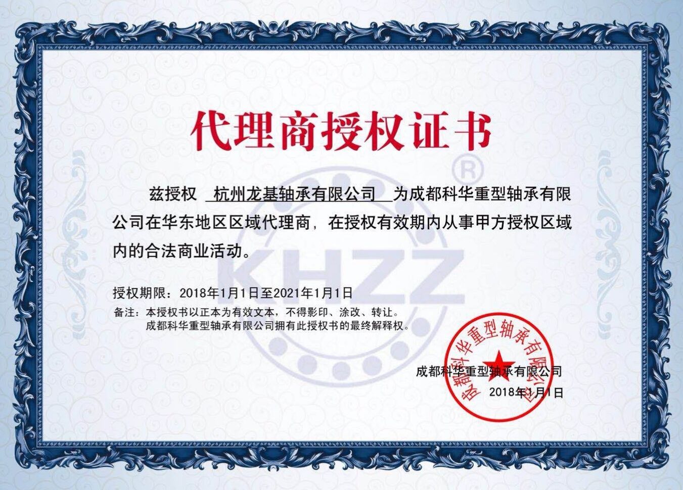 成都科華重軸授權(quán)代理證書