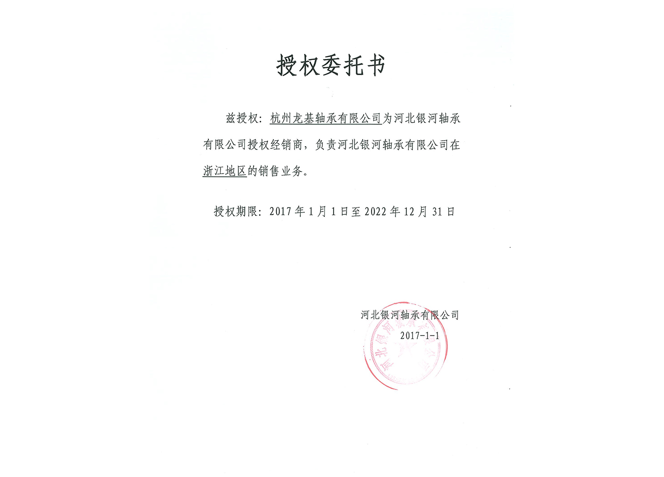 河北銀河授權(quán)委托書