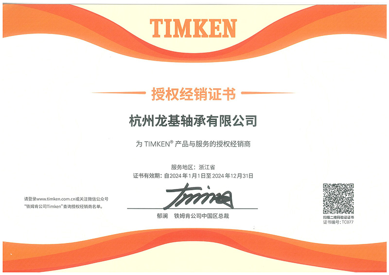 美國鐵姆肯授權(quán)代理證書